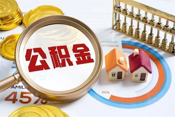 广东泰州离职公积金提取（离开泰州公积金怎么取出来）