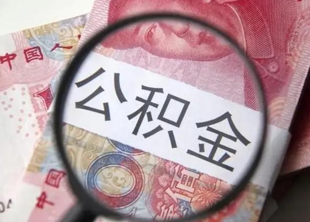 广东找人代取公积金8000可以取吗（找人代取公积金需要多少钱手续费）
