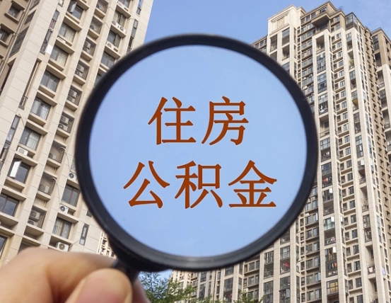 广东我的公积金有17000能取多少（公积金有1700能提多少）