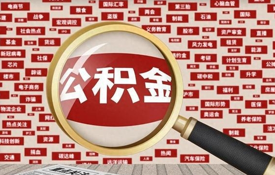 广东离职不满6个月，怎样提取公积金（离职了公积金未满六个月）